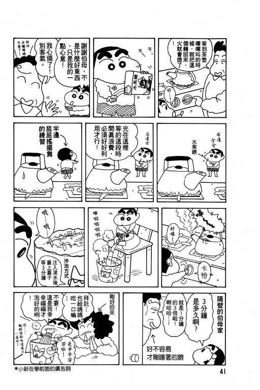 《蜡笔小新》漫画最新章节第8卷免费下拉式在线观看章节第【42】张图片