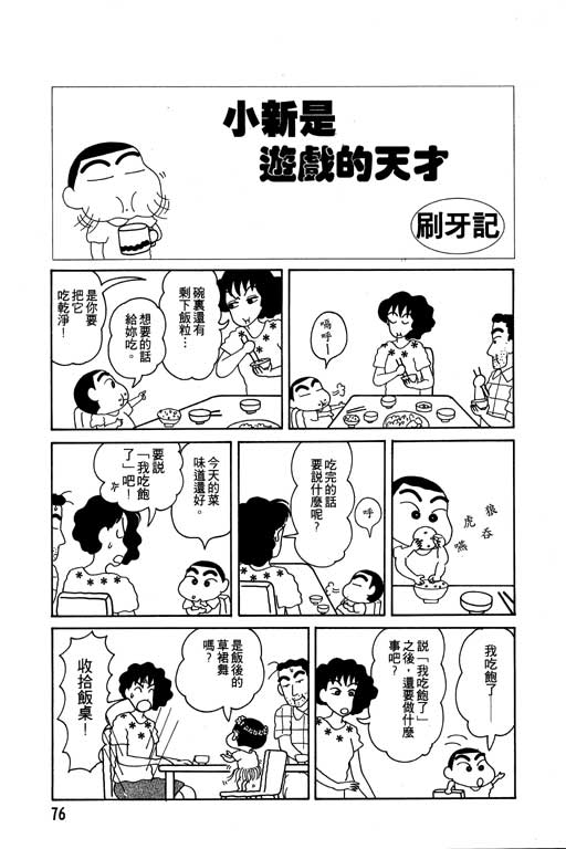 《蜡笔小新》漫画最新章节第4卷免费下拉式在线观看章节第【77】张图片