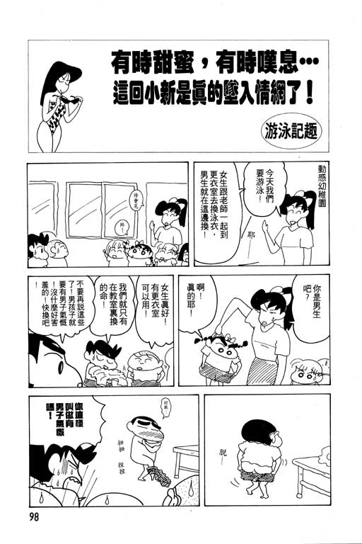 《蜡笔小新》漫画最新章节第13卷免费下拉式在线观看章节第【99】张图片