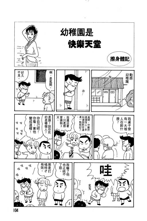 《蜡笔小新》漫画最新章节第2卷免费下拉式在线观看章节第【105】张图片