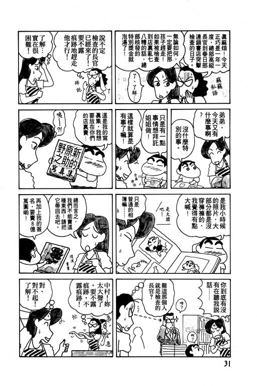 《蜡笔小新》漫画最新章节第7卷免费下拉式在线观看章节第【32】张图片