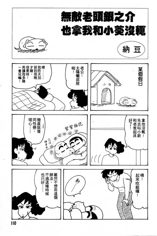 《蜡笔小新》漫画最新章节第23卷免费下拉式在线观看章节第【111】张图片