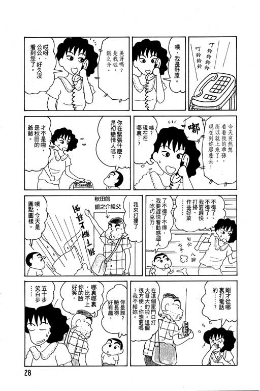 《蜡笔小新》漫画最新章节第4卷免费下拉式在线观看章节第【29】张图片