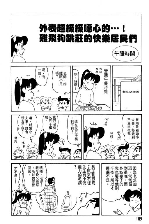 《蜡笔小新》漫画最新章节第29卷免费下拉式在线观看章节第【106】张图片