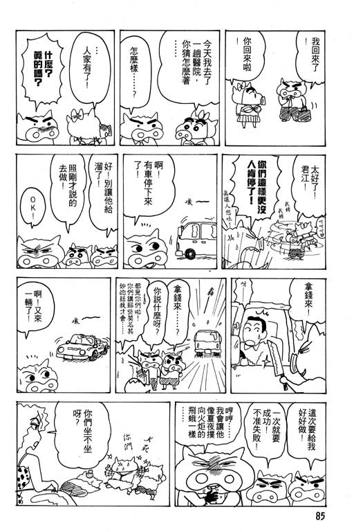 《蜡笔小新》漫画最新章节第18卷免费下拉式在线观看章节第【86】张图片