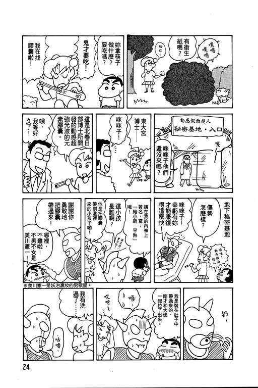 《蜡笔小新》漫画最新章节第6卷免费下拉式在线观看章节第【25】张图片