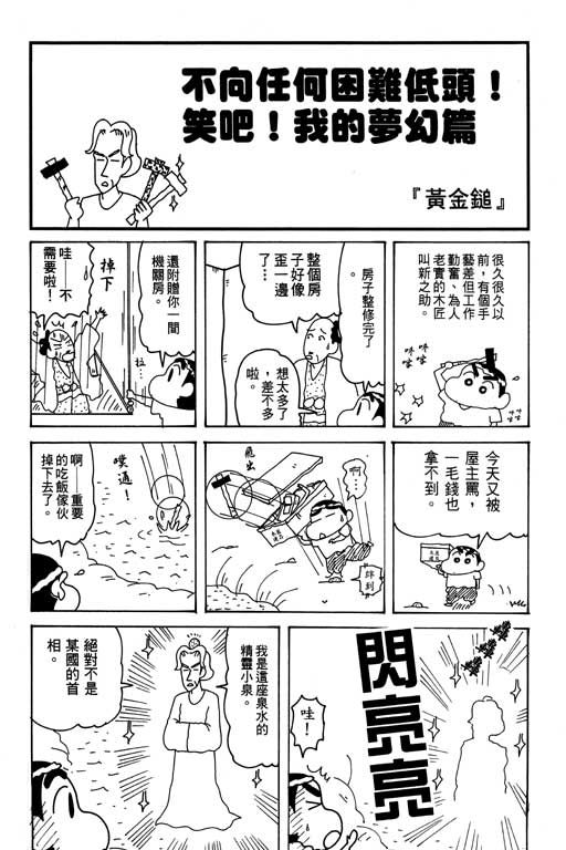 《蜡笔小新》漫画最新章节第31卷免费下拉式在线观看章节第【88】张图片