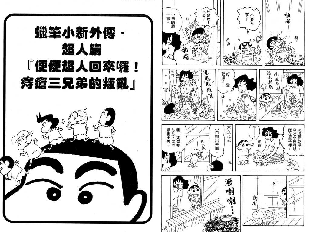 《蜡笔小新》漫画最新章节第36卷免费下拉式在线观看章节第【46】张图片