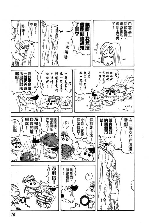 《蜡笔小新》漫画最新章节第14卷免费下拉式在线观看章节第【75】张图片