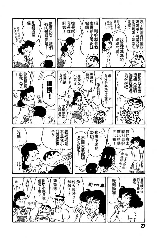 《蜡笔小新》漫画最新章节第10卷免费下拉式在线观看章节第【24】张图片