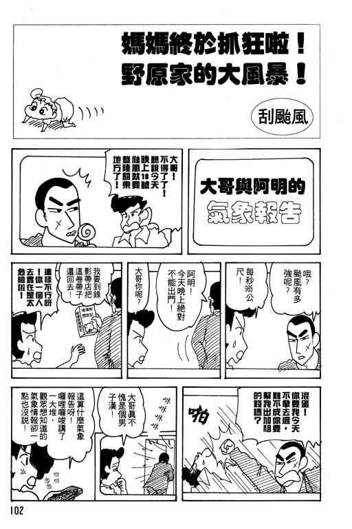 《蜡笔小新》漫画最新章节第22卷免费下拉式在线观看章节第【103】张图片