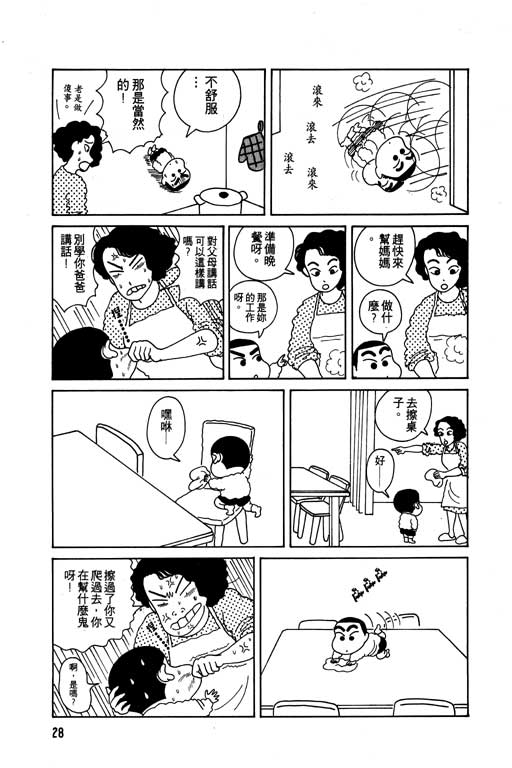 《蜡笔小新》漫画最新章节第1卷免费下拉式在线观看章节第【29】张图片