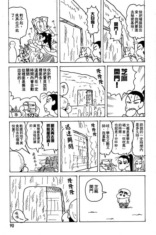 《蜡笔小新》漫画最新章节第18卷免费下拉式在线观看章节第【91】张图片