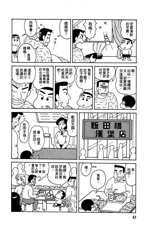 《蜡笔小新》漫画最新章节第1卷免费下拉式在线观看章节第【44】张图片