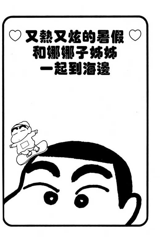 《蜡笔小新》漫画最新章节第28卷免费下拉式在线观看章节第【80】张图片