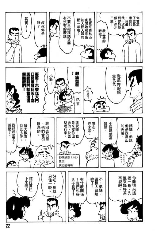 《蜡笔小新》漫画最新章节第24卷免费下拉式在线观看章节第【23】张图片