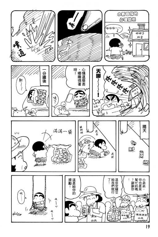 《蜡笔小新》漫画最新章节第23卷免费下拉式在线观看章节第【20】张图片