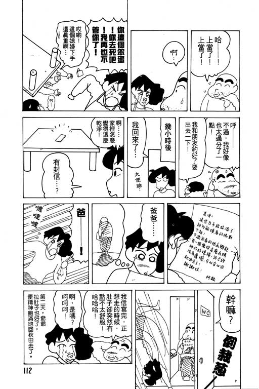 《蜡笔小新》漫画最新章节第12卷免费下拉式在线观看章节第【113】张图片