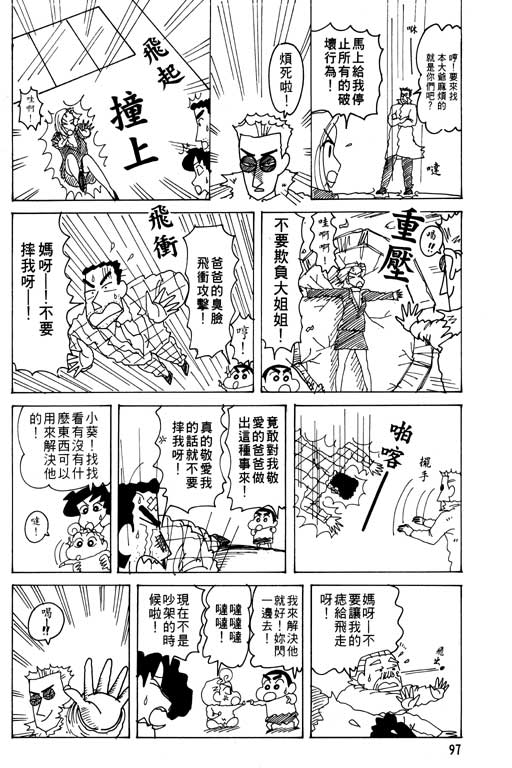 《蜡笔小新》漫画最新章节第26卷免费下拉式在线观看章节第【98】张图片