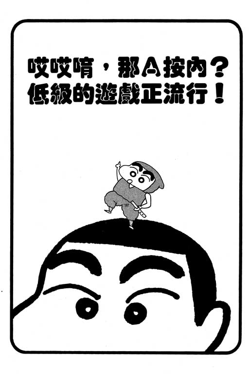 《蜡笔小新》漫画最新章节第12卷免费下拉式在线观看章节第【16】张图片