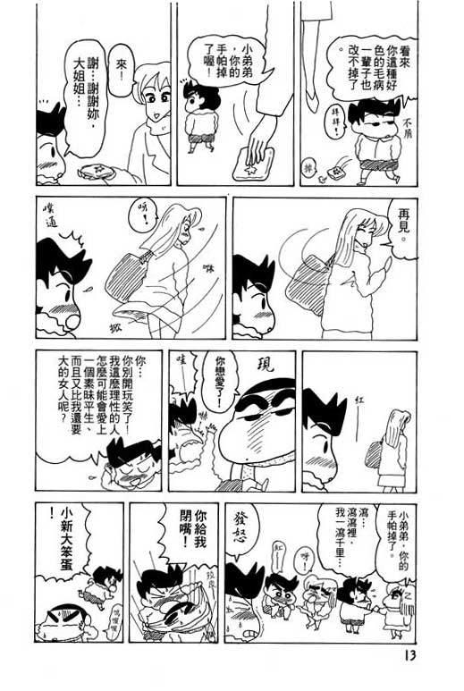 《蜡笔小新》漫画最新章节第15卷免费下拉式在线观看章节第【14】张图片