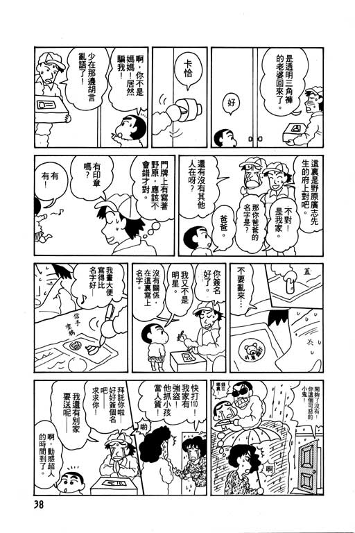 《蜡笔小新》漫画最新章节第3卷免费下拉式在线观看章节第【39】张图片