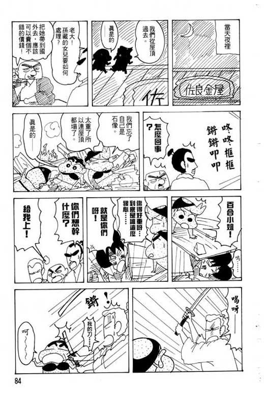 《蜡笔小新》漫画最新章节第20卷免费下拉式在线观看章节第【85】张图片