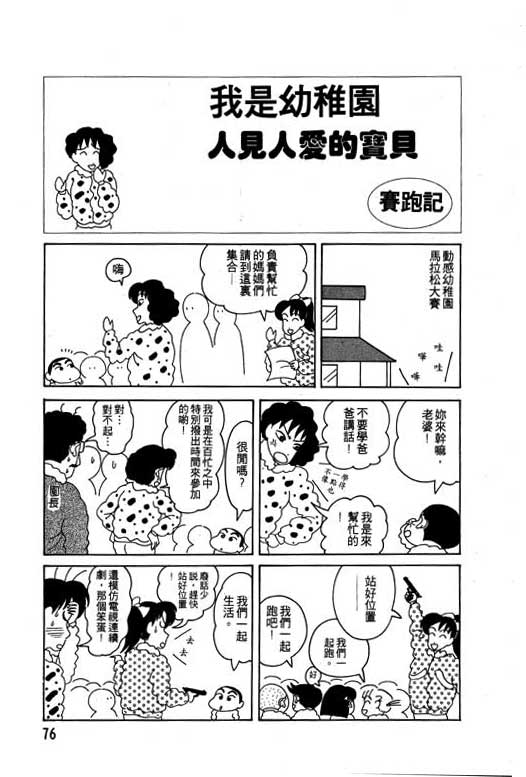 《蜡笔小新》漫画最新章节第3卷免费下拉式在线观看章节第【77】张图片