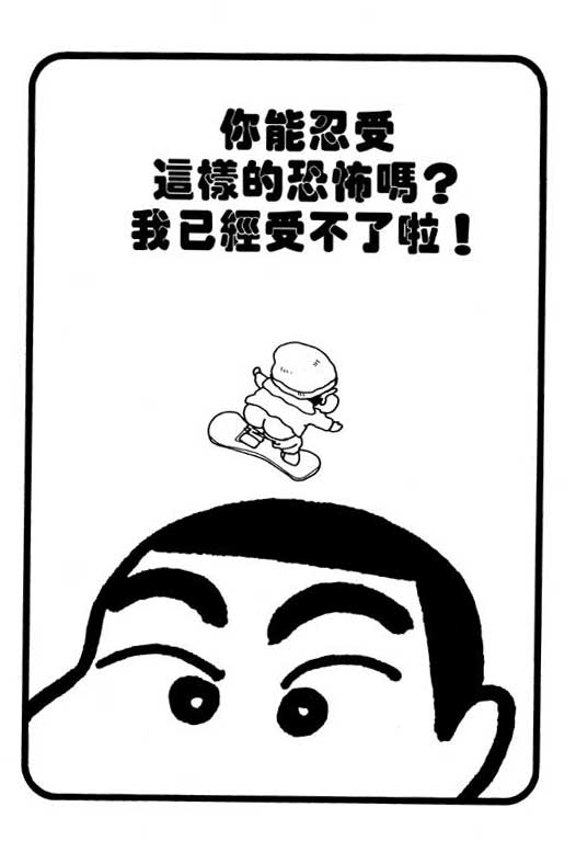 《蜡笔小新》漫画最新章节第28卷免费下拉式在线观看章节第【66】张图片