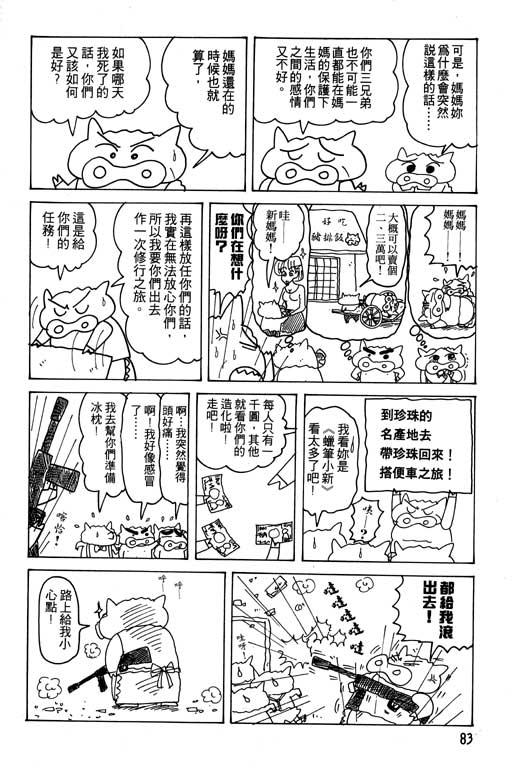 《蜡笔小新》漫画最新章节第18卷免费下拉式在线观看章节第【84】张图片