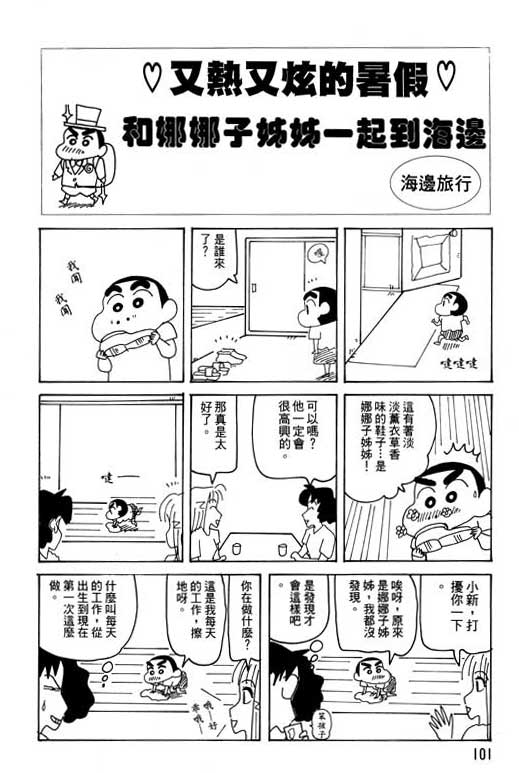 《蜡笔小新》漫画最新章节第28卷免费下拉式在线观看章节第【102】张图片