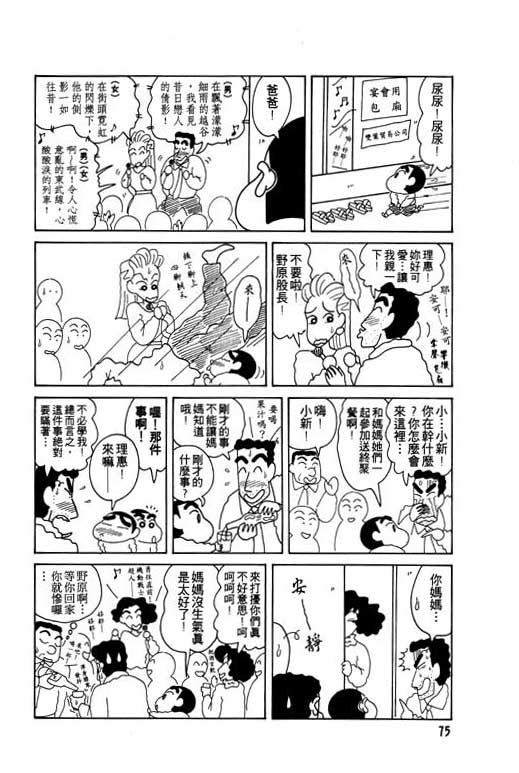 《蜡笔小新》漫画最新章节第8卷免费下拉式在线观看章节第【76】张图片