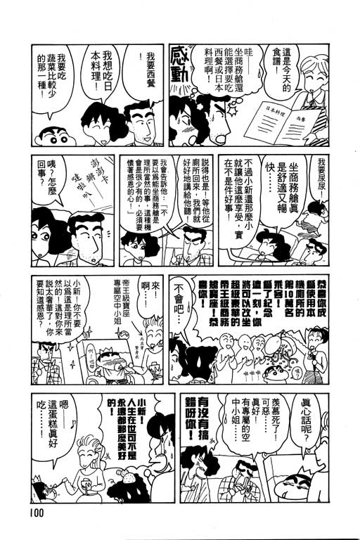 《蜡笔小新》漫画最新章节第11卷免费下拉式在线观看章节第【101】张图片