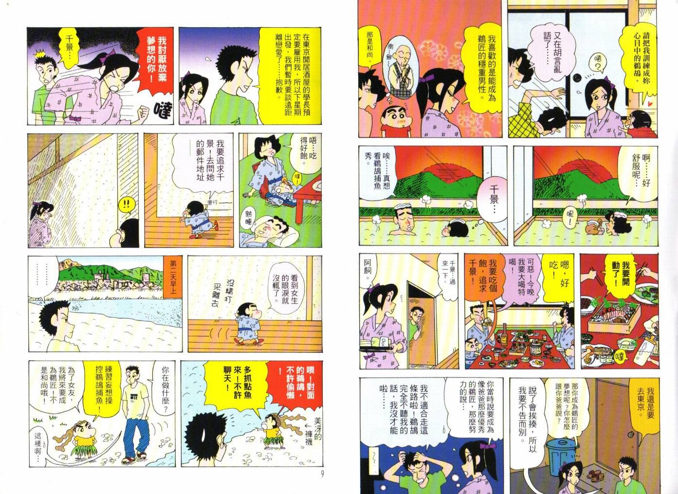 《蜡笔小新》漫画最新章节第47卷免费下拉式在线观看章节第【5】张图片