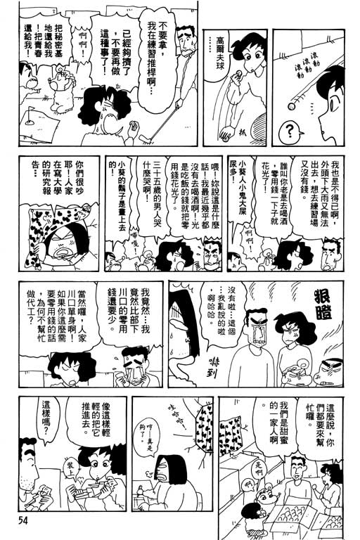 《蜡笔小新》漫画最新章节第30卷免费下拉式在线观看章节第【55】张图片