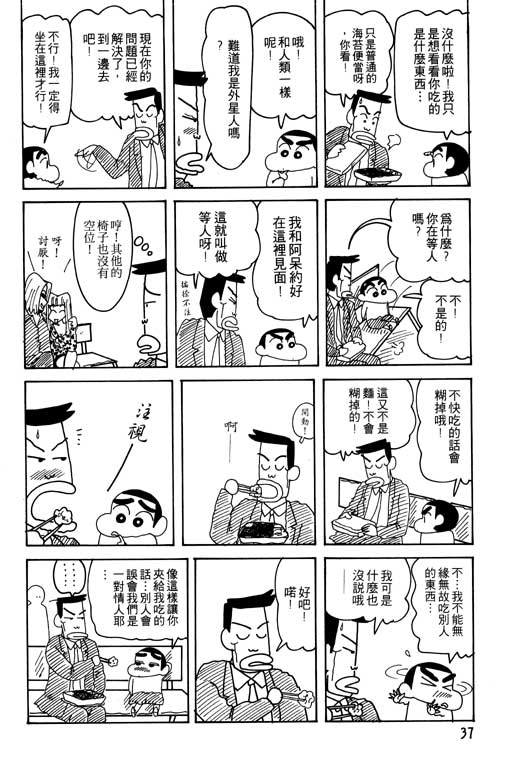 《蜡笔小新》漫画最新章节第23卷免费下拉式在线观看章节第【38】张图片