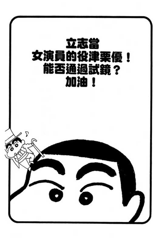 《蜡笔小新》漫画最新章节第31卷免费下拉式在线观看章节第【100】张图片