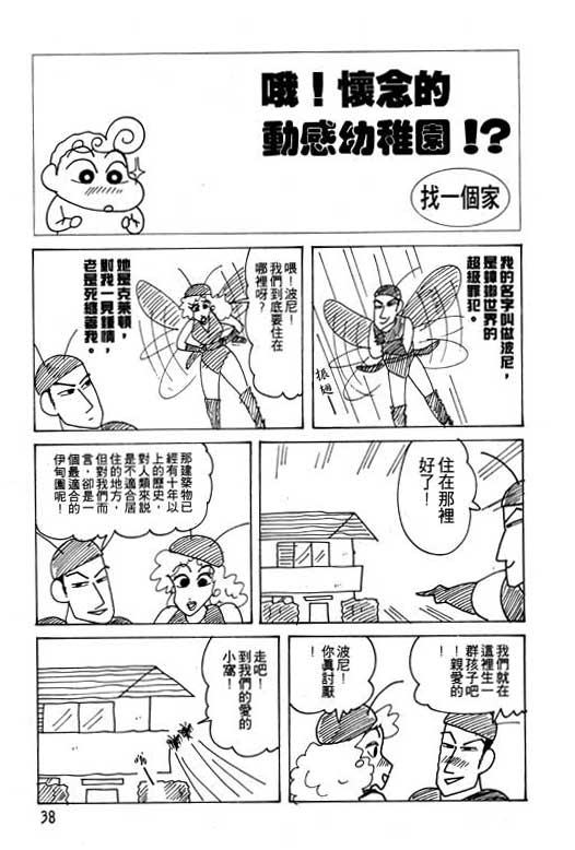 《蜡笔小新》漫画最新章节第21卷免费下拉式在线观看章节第【39】张图片