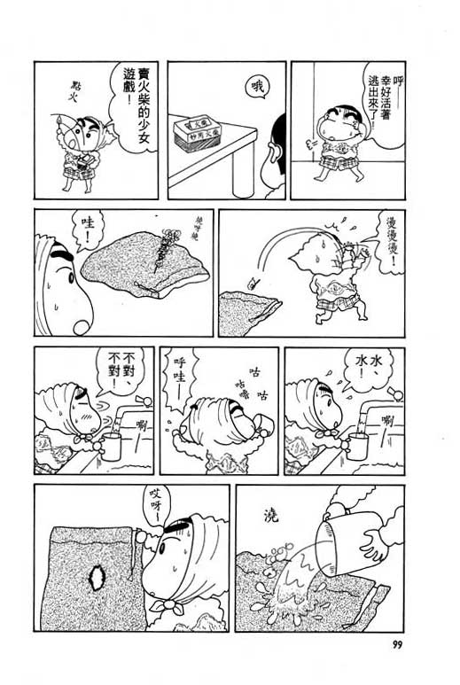 《蜡笔小新》漫画最新章节第5卷免费下拉式在线观看章节第【100】张图片