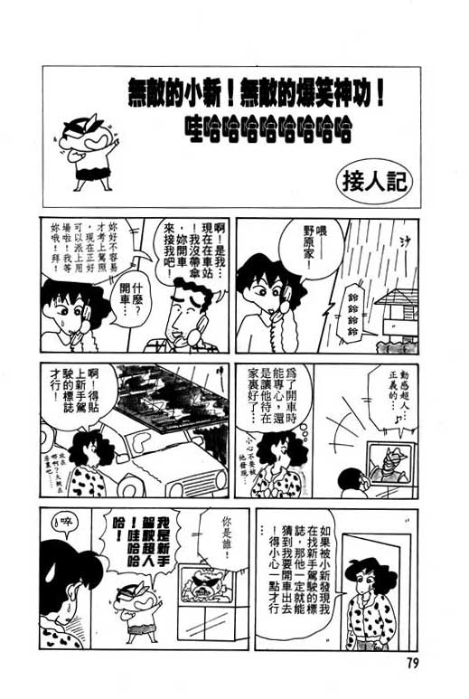 《蜡笔小新》漫画最新章节第9卷免费下拉式在线观看章节第【80】张图片