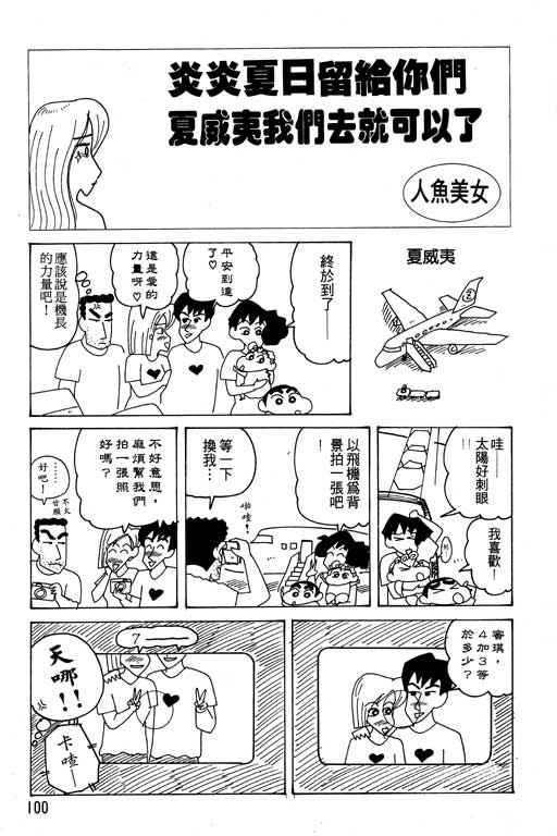 《蜡笔小新》漫画最新章节第18卷免费下拉式在线观看章节第【101】张图片