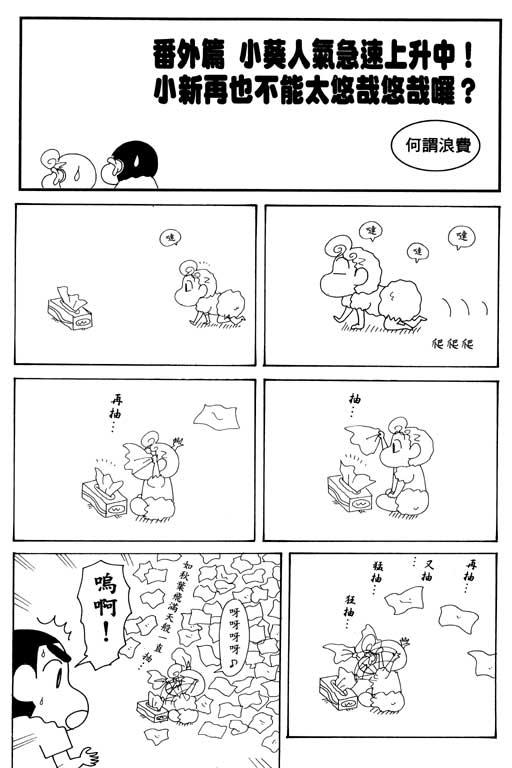 《蜡笔小新》漫画最新章节第32卷免费下拉式在线观看章节第【104】张图片