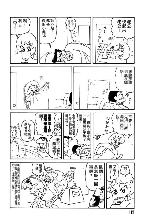 《蜡笔小新》漫画最新章节第10卷免费下拉式在线观看章节第【116】张图片