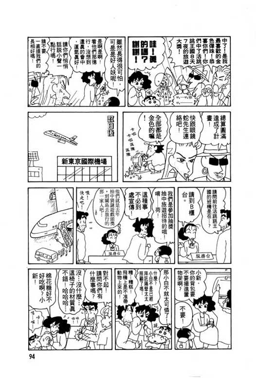 《蜡笔小新》漫画最新章节第8卷免费下拉式在线观看章节第【95】张图片