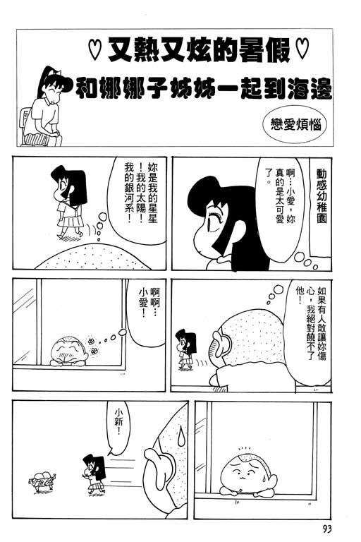 《蜡笔小新》漫画最新章节第28卷免费下拉式在线观看章节第【94】张图片