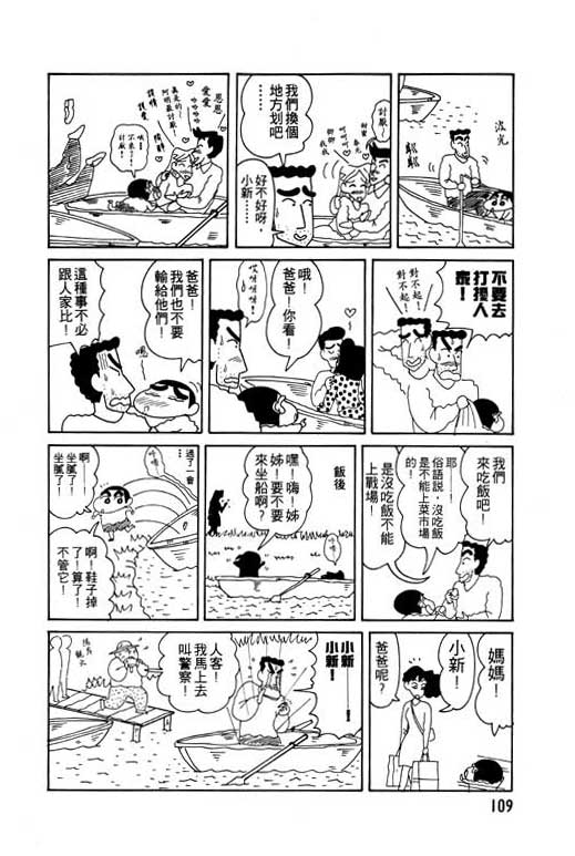 《蜡笔小新》漫画最新章节第9卷免费下拉式在线观看章节第【110】张图片