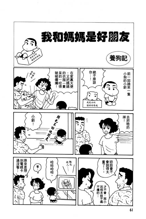 《蜡笔小新》漫画最新章节第1卷免费下拉式在线观看章节第【62】张图片