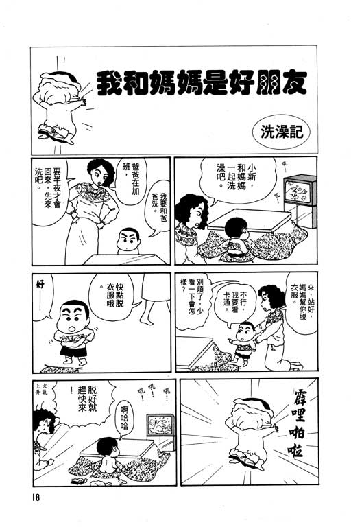 《蜡笔小新》漫画最新章节第1卷免费下拉式在线观看章节第【19】张图片