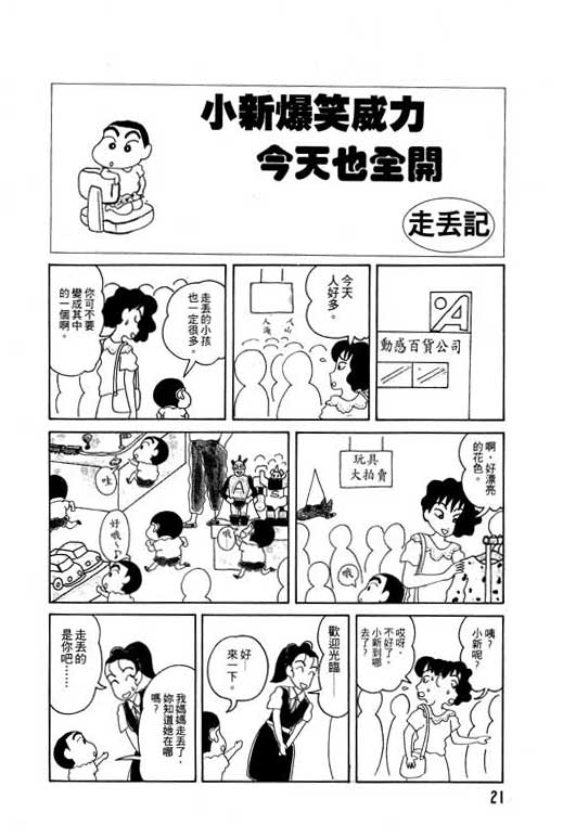 《蜡笔小新》漫画最新章节第4卷免费下拉式在线观看章节第【22】张图片