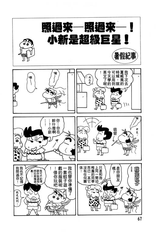 《蜡笔小新》漫画最新章节第7卷免费下拉式在线观看章节第【68】张图片